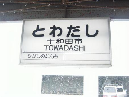 十鉄十和田市駅の駅名標 駅名標,ホーム,看板の写真素材