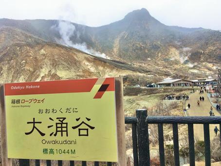 大涌谷 大涌谷 大涌谷,観光地,箱根の写真素材