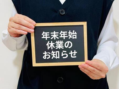 年末年始休業のお知らせ（黒板を持つ女性） 年末年始,休業,お知らせの写真素材