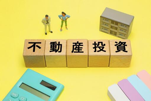 不動産投資のイメージ 不動産,投資,信託の写真素材