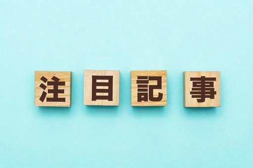 注目記事の文字ブロック 注目記事,注目,記事の写真素材