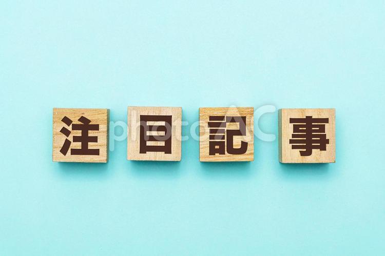 注目記事の文字ブロック 注目記事,注目,記事の写真素材