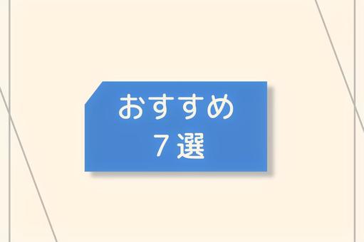 おすすめ7選 おすすめ7選の写真