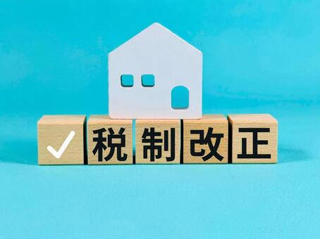 税制改正（白い家のオブジェ） 税制改正,税制,改正の写真素材