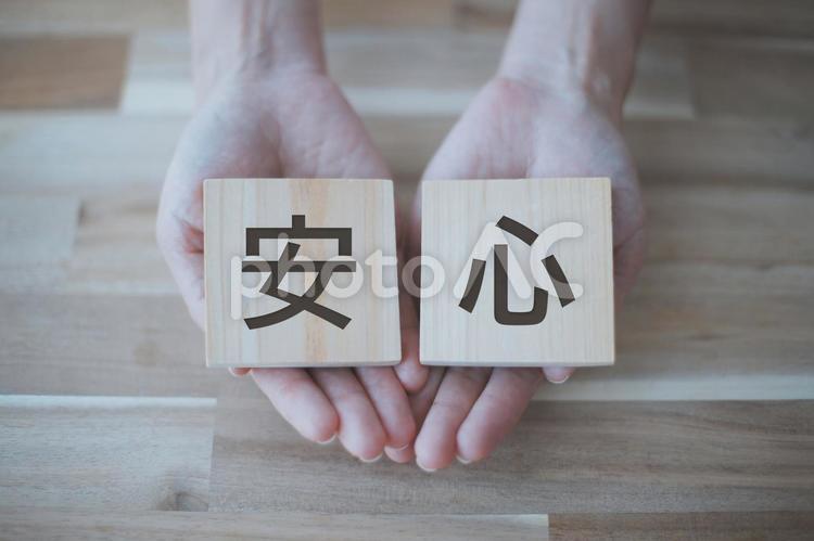 安心の文字を持つ女性の手元 安心,安全,リラックスの写真素材