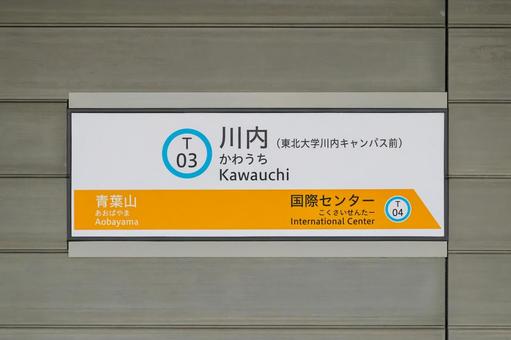 川内駅(宮城県) 駅名標 川内駅(宮城県) 駅名標の写真