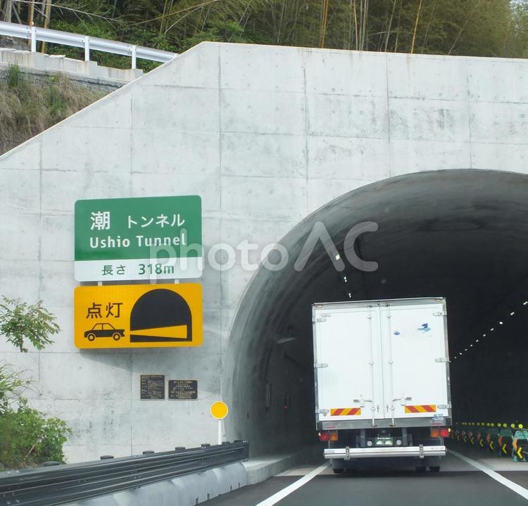新しくできた潮トンネル 潮トンネル,トンネル,新しいの写真素材