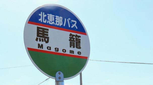 馬籠宿 馬籠宿,観光地,旅行の写真素材