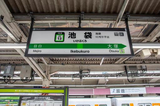 池袋駅 池袋駅,山手線,池袋の写真素材