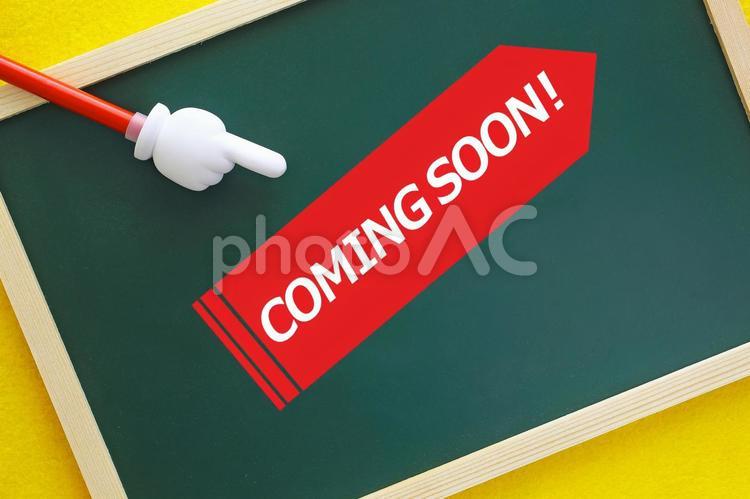 カミングスーン　もう少しお持ちください カミングスーン,soon,近日公開の写真素材