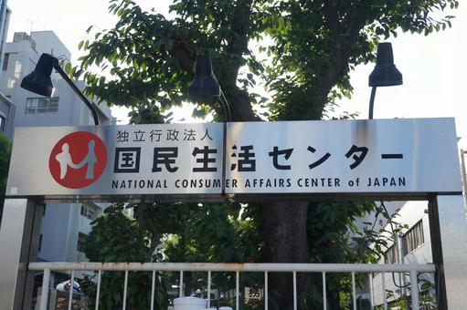 国民生活センターの看板 国民生活センターの看板の写真