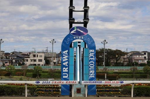 浦和競馬場　ゴール板 競馬,競馬場,浦和競馬場の写真素材
