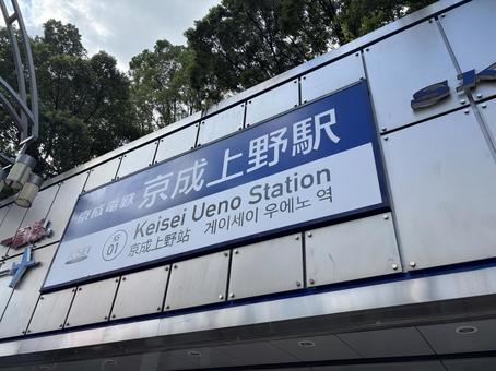 京成上野駅の駅名看板 京成上野駅,鉄道,電車の写真素材