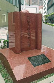 明治大学発祥の地　東京都千代田区有楽町 明治大学,発祥地,起源の写真素材