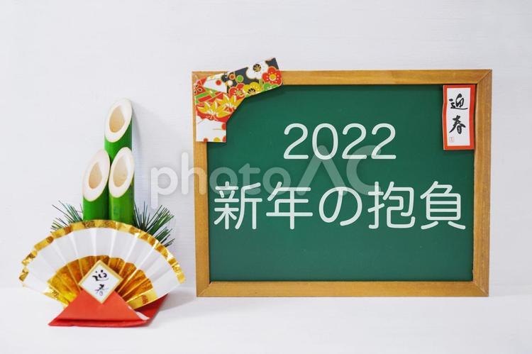 2022 お正月、新年の抱負の黒板と門松 新年の抱負,2022,2022年の写真素材