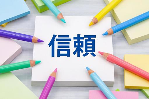 信頼のメッセージカード 信頼,信任,人間関係の写真素材