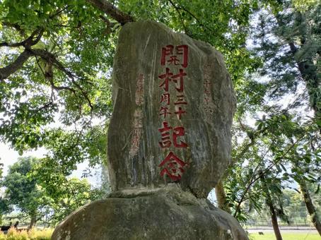 開村三十周年記念碑 開村三十周年記念碑 台湾,花蓮,碧蓮寺の写真素材