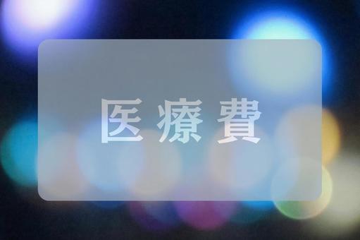 玉ボケのテクスチャ(医療費) 玉ボケのテクスチャ(医療費)の写真