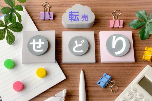 Sedori characters, JPG Sedori characters, reach, resale, business, JPG