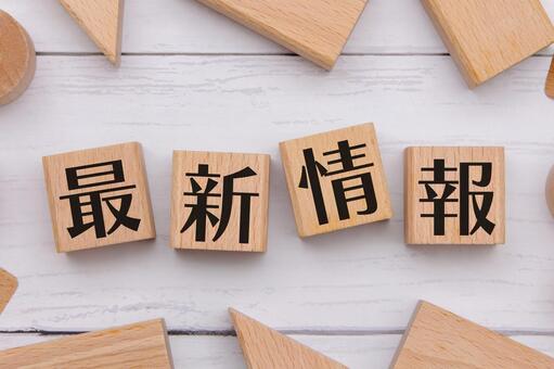 積み木に文字　最新情報 3 最新情報,積み木,漢字の写真素材