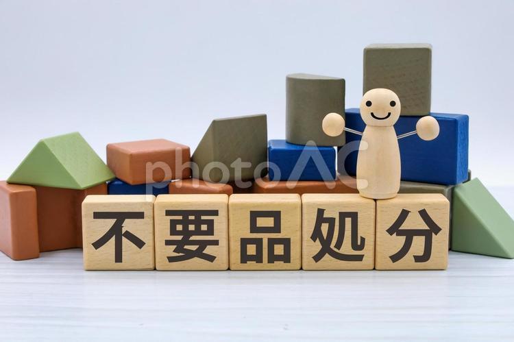 不用品処分のすすめ 不用品処分,断捨離,整理整頓の写真素材