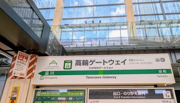 高輪ゲートウェイ駅 高輪ゲートウェイ駅の写真