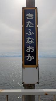 JR北海道 室蘭本線 北舟岡駅 看板 JR北海道 室蘭本線 北舟岡駅 看板 jr北海道,jr,室蘭本線の写真素材