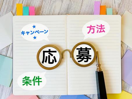応募方法と条件は? キャンペーン中です 応募方法と条件は? キャンペーン中ですの写真
