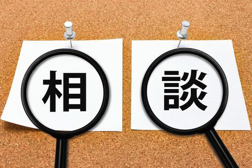 あなたの悩みに寄り添う相談 あなたの悩みに寄り添う相談 相談,窓口,対応の写真素材