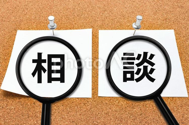 あなたの悩みに寄り添う相談 相談,窓口,対応の写真素材