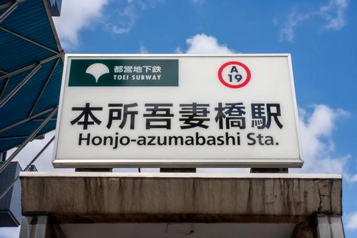 本所吾妻橋駅 本所吾妻橋駅 本所吾妻橋駅,本所吾妻橋,都営浅草線の写真素材