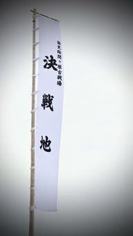 決戦地 関ケ原,古戦場,歴史の写真素材
