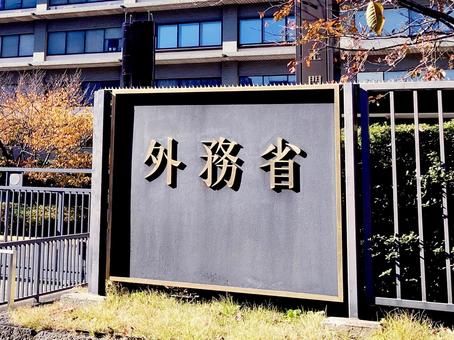 東京風景・外務省 東京風景・外務省の写真