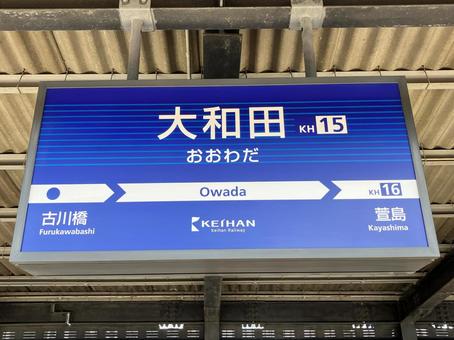 大和田 大和田の写真