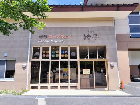 箱根ロープウェイ 姥子駅の駅舎 箱根ロープウェイ 姥子駅の駅舎の写真