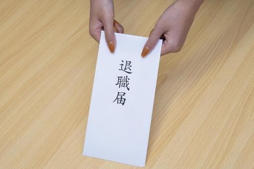 退職届 退職届の写真