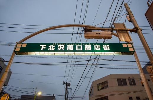 Hình ảnh, phố mua sắm shimokitazawa south exit, shimokitazawa, phố mua sắm, 
