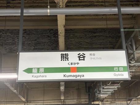 熊谷駅 風景 熊谷駅 風景 熊谷駅,風景,駅の写真素材