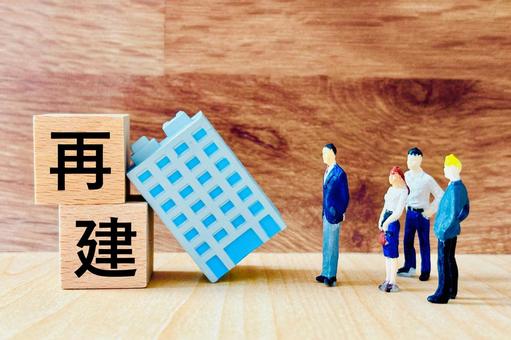 会社を再建する 再建,立て直す,黒字化の写真素材