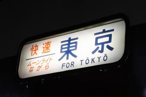 快速ムーンライトながら、行先表示器 快速ムーンライトながら、行先表示器 jr,夜行,ムーンライトの写真素材