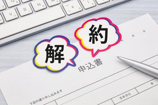契約を解約する 解約,契約解除,手続きの写真素材
