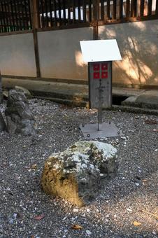 滋賀・近江八幡市 沙沙貴神社 女石 滋賀・近江八幡市 沙沙貴神社 女石 沙沙貴神社,女石,神社の写真素材