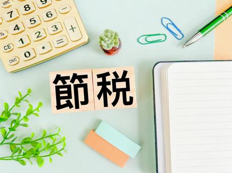 節税 節税 節税,税金,納税の写真素材