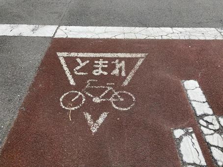 自転車とまれ 自転車とまれ 道路,止まれ,一時停止の写真素材