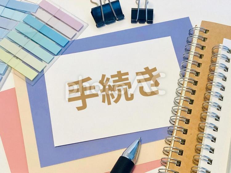 「手続き」の文字素材 手続き,申請,申込の写真素材