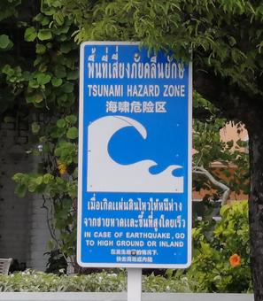 津波危険区域 津波危険区域の写真