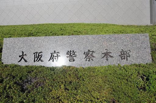 大阪府警察本部の石碑 標識,警察,大阪府警察本部の写真素材