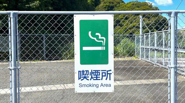 喫煙所の看板 喫煙所の看板の写真