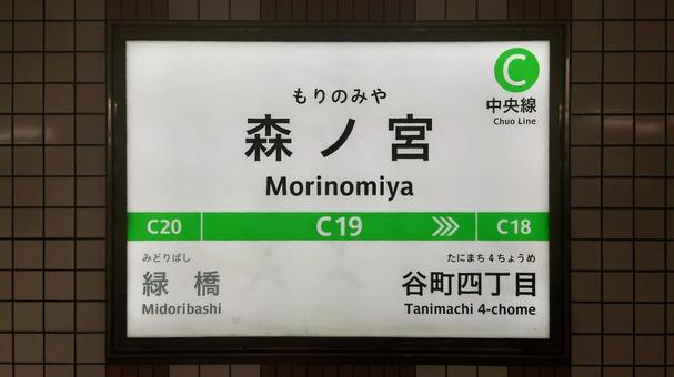大阪メトロ中央線 森ノ宮駅 大阪市中央区 大阪メトロ中央線 森ノ宮駅 大阪市中央区の写真