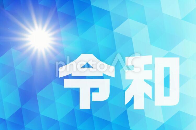 新元号「令和」とデジタル抽象青色背景と太陽の光 令和,元号,新元号の写真素材
